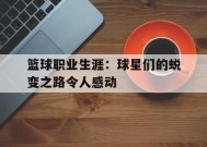 金年会APP-包含篮球职业生涯：球星们的蜕变之路令人感动的词条