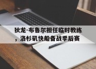金年会官网-狄龙-布鲁尔担任临时教练，洛杉矶快船备战季后赛的简单介绍