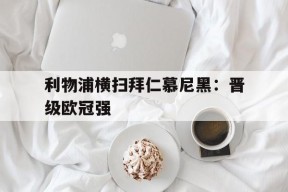 金年会官网-利物浦vs拜仁慕尼黑次回合