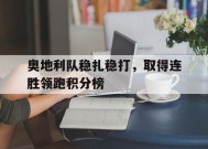 金年会体育-奥地利队稳扎稳打，取得连胜领跑积分榜