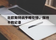 金年会官网-关于北欧斯特战平略伦特，保持不败纪录的信息