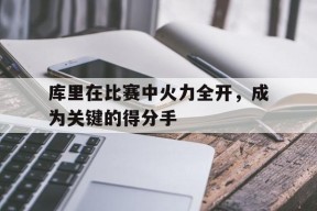 金年会体育-库里咋样