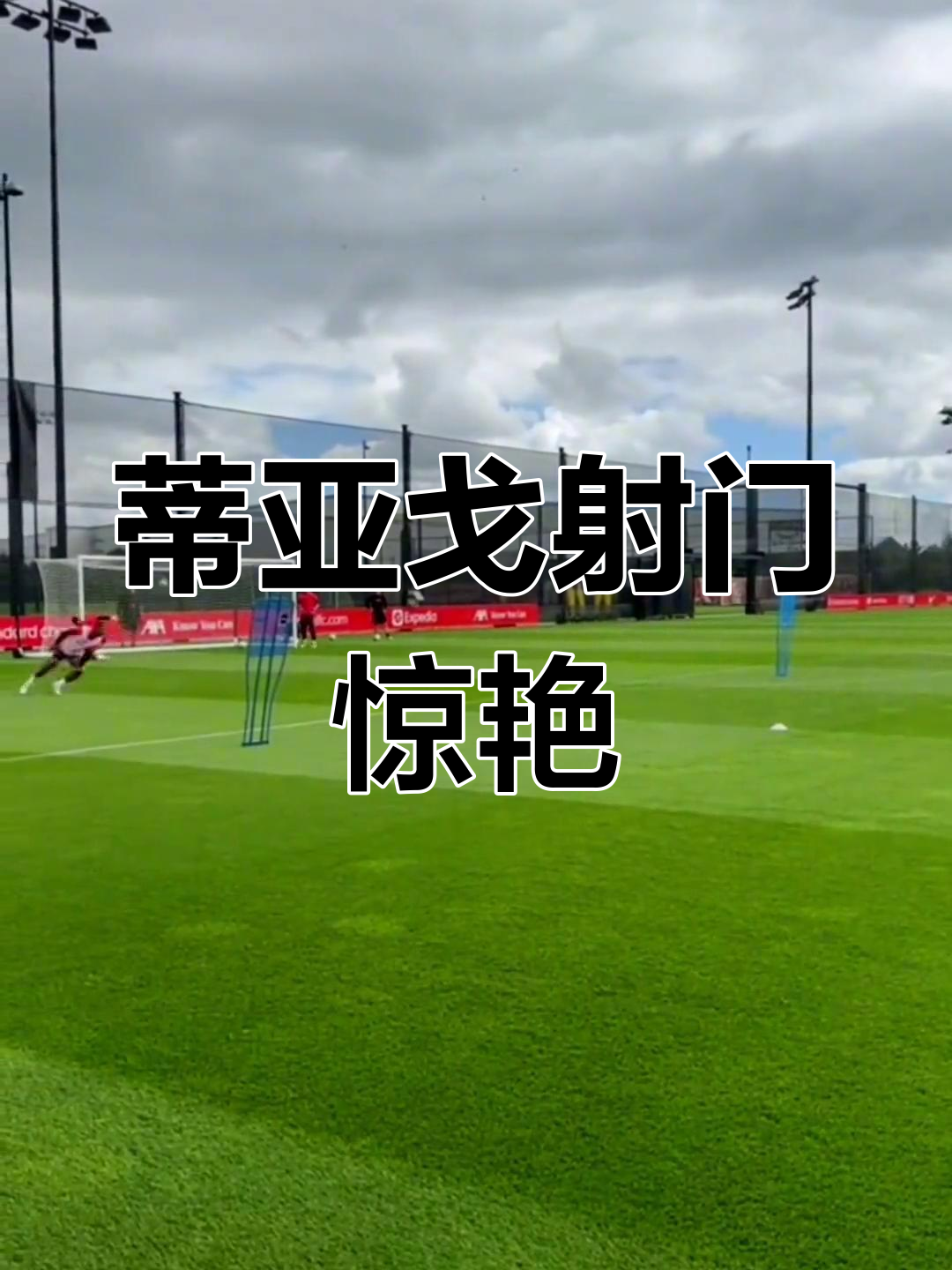 利物浦队员连续射门命中，夺得胜利