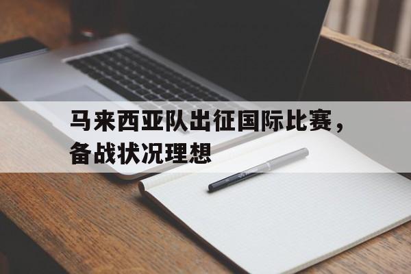 马来西亚联赛什么水平