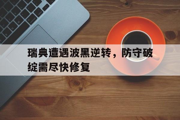 瑞典遭遇波黑逆转,防守破绽需尽快修复(中国女篮vs波黑回放) 瑞典遭遇波黑逆转,防守破绽需尽快修复(中国女篮vs波黑回放)